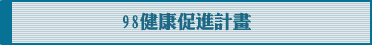 98健康促進計畫